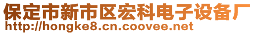 保定市新市區(qū)宏科電子設(shè)備廠