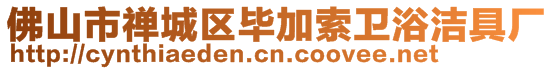 佛山市禪城區(qū)畢加索衛(wèi)浴潔具廠