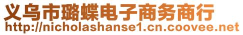 义乌市璐蝶电子商务商行