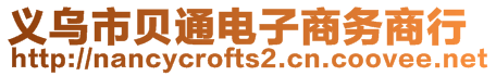 義烏市貝通電子商務(wù)商行