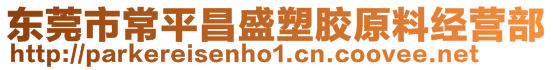 東莞市常平昌盛塑膠原料經營部