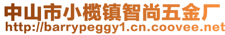 中山市小欖鎮(zhèn)智尚五金廠