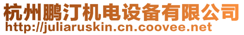 杭州鵬汀機電設備有限公司