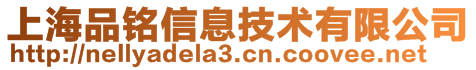 上海品銘信息技術(shù)有限公司