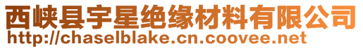 西峡县宇星绝缘材料有限公司