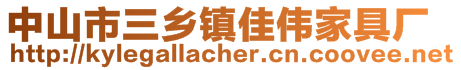 中山市三鄉(xiāng)鎮(zhèn)佳偉家具廠