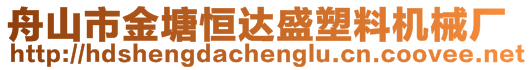 舟山市金塘恒达盛塑料机械厂