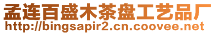 孟連百盛木茶盤工藝品廠