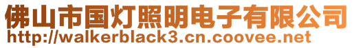 佛山市國燈照明電子有限公司