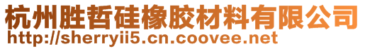 杭州勝哲硅橡膠材料有限公司