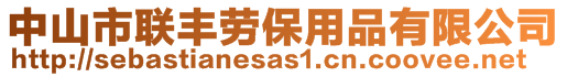 中山市聯(lián)豐勞保用品有限公司