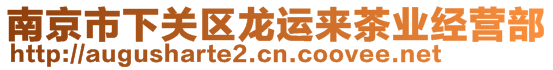 南京市下關(guān)區(qū)龍運來茶業(yè)經(jīng)營部