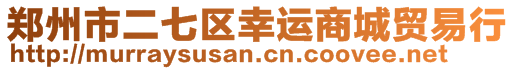 鄭州市二七區(qū)幸運(yùn)商城貿(mào)易行