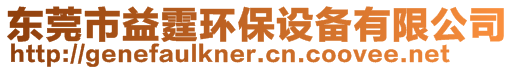 東莞市益霆環(huán)保設(shè)備有限公司