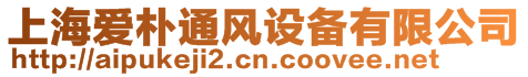 上海愛樸通風設備有限公司