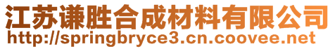 江蘇謙勝合成材料有限公司