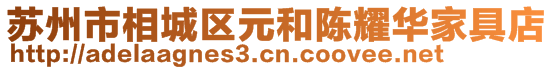 蘇州市相城區(qū)元和陳耀華家具店