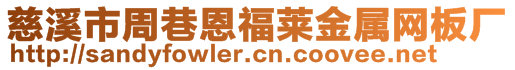 慈溪市周巷恩福萊金屬網(wǎng)板廠