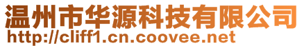溫州市華源科技有限公司