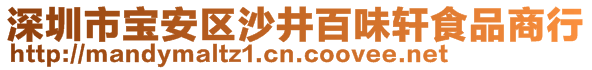 深圳市寶安區(qū)沙井百味軒食品商行