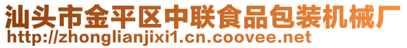 汕頭市金平區(qū)中聯(lián)食品包裝機(jī)械廠