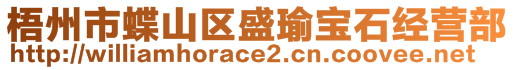 梧州市蝶山區盛瑜寶石經營部