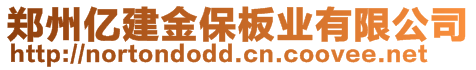 鄭州億建金保板業(yè)有限公司