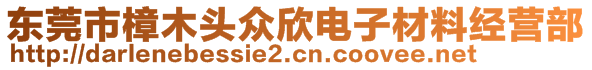 東莞市樟木頭眾欣電子材料經(jīng)營部