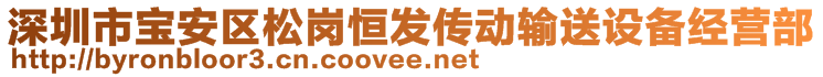 深圳市寶安區(qū)松崗恒發(fā)傳動輸送設(shè)備經(jīng)營部