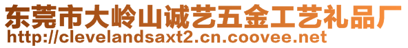 东莞市大岭山诚艺五金工艺礼品厂