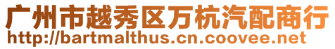 廣州市越秀區萬杭汽配商行