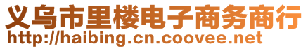 義烏市里樓電子商務(wù)商行