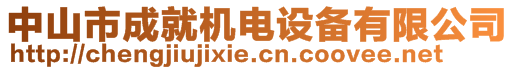 中山市成就機電設備有限公司