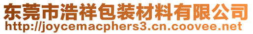 东莞市浩祥包装材料有限公司