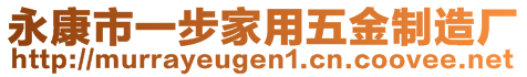 永康市一步家用五金制造廠