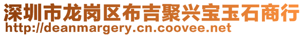 深圳市龍崗區布吉聚興寶玉石商行