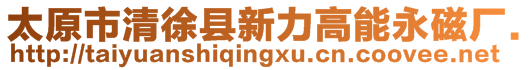 太原市清徐縣新力高能永磁廠.