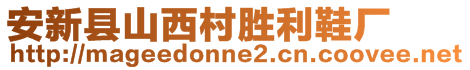 安新縣山西村勝利鞋廠