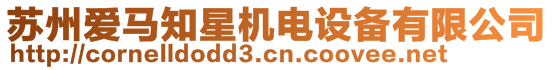 蘇州愛馬知星機(jī)電設(shè)備有限公司