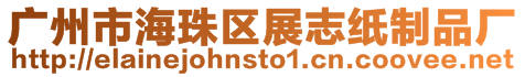 廣州市海珠區展志紙制品廠