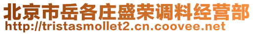 北京市岳各莊盛榮調(diào)料經(jīng)營(yíng)部