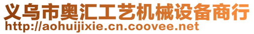 義烏市奧匯工藝機械設備商行