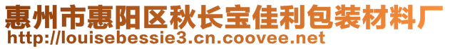 惠州市惠阳区秋长宝佳利包装材料厂