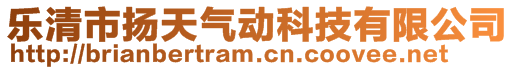 樂清市揚天氣動科技有限公司