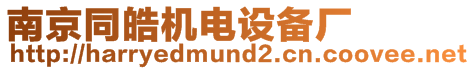 南京同皓機(jī)電設(shè)備廠