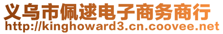 義烏市佩逑電子商務(wù)商行