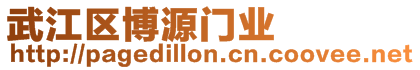 武江區(qū)博源門業(yè)