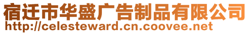 宿遷市華盛廣告制品有限公司