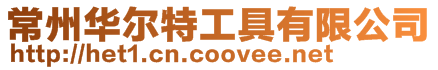 常州華爾特工具有限公司