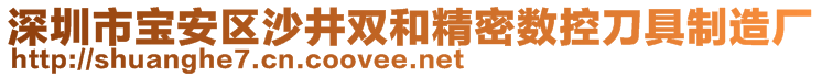 深圳市寶安區(qū)沙井雙和精密數(shù)控刀具制造廠